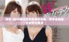 燃罪1到40集完整版免费在线看，尽享全剧精彩剧情与表演
