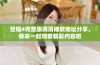 空姐4完整版高清播放地址分享，快来一起观看精彩内容吧
