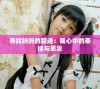 寻找妈妈的踪迹：我心中的牵挂与思念
