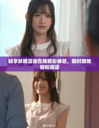 畅享妖精漫画在线精彩体验，随时随地轻松阅读