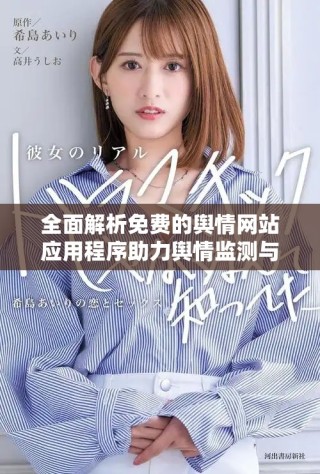 全面解析免费的舆情网站应用程序助力舆情监测与分析