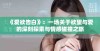 《爱欲告白》：一场关于欲望与爱的深刻探索与情感碰撞之旅