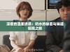 深夜的温柔诱惑：奶水的秘密与味道探险之旅