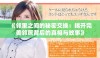 《邻里之间的秘密交换：揭开完美邻居背后的真相与故事》
