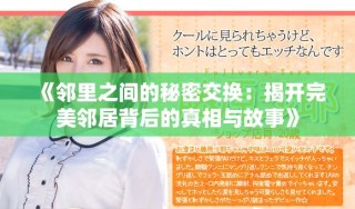 《邻里之间的秘密交换：揭开完美邻居背后的真相与故事》