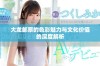 大龙邮票的色彩魅力与文化价值的深度解析