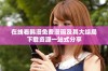 在线看韩漫免费漫画及其大结局下载资源一站式分享