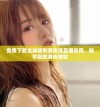 免费下载全球版刺激战场直播应用，畅享极致游戏体验