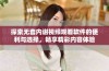 探索无套内谢视频观看软件的便利与选择，畅享精彩内容体验