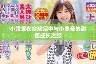 小乖乖在合欢宗中与小皇帝的甜蜜成长之旅