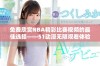免费欣赏NBA精彩比赛视频的最佳选择——51动漫无限观看体验