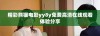 精彩熊猫电影yy8y免费高清在线观看体验分享
