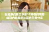 厨房激战第三季第17集在线观看精彩内容解析与幕后花絮分享