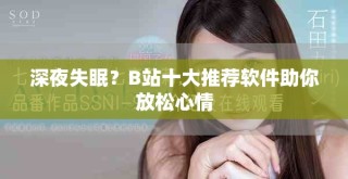 深夜失眠？B站十大推荐软件助你放松心情