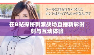 在B站探秘刺激战场直播精彩时刻与互动体验