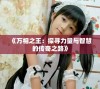 《万相之王：探寻力量与智慧的传奇之路》