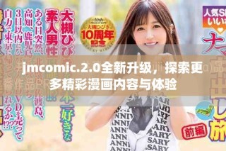 jmcomic.2.0全新升级，探索更多精彩漫画内容与体验