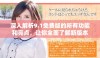 深入解析9.1免费版的所有功能和亮点，让你全面了解新版本