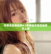 享受无忧体验的9.1免费板开放活动现已上线