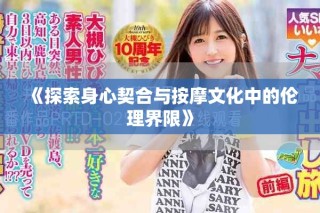 《探索身心契合与按摩文化中的伦理界限》