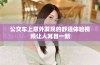 公交车上意外发现的舒适体验视频让人耳目一新