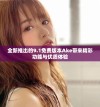全新推出的9.1免费版本Ake带来精彩功能与优质体验
