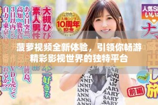 菠萝视频全新体验，引领你畅游精彩影视世界的独特平台