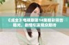 《成全》电视剧第14集精彩预告曝光，剧情引发观众期待