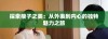 探索瘦子之美：从外表到内心的独特魅力之旅