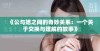《公与媳之间的奇妙关系：一个关于交换与理解的故事》