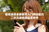 樱花动漫全新官方入门网站助力二次元迷畅游动漫世界