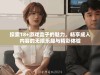 探索18+游戏盒子的魅力，畅享成人内容的无限乐趣与精彩体验