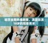 畅享全网热播剧集，满足你满18岁的观看需求