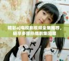 精彩aj电视剧视频全集推荐，畅享多部热播剧集回顾