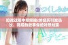 拍戏过程中频频被c的经历引发热议，背后的故事你绝对想知道
