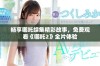 畅享哪吒续集精彩故事，免费观看《哪吒2》全片体验