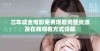 三年成全电影免费观看完整资源及在线观看方式详解