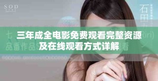 三年成全电影免费观看完整资源及在线观看方式详解