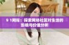 9 1网贴：探索网络社区对生活的影响与价值分析