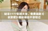 畅享7777影视大全，免费追剧《长安诺》精彩体验不容错过