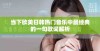 当下欧美日韩热门音乐中最经典的一句歌词解析