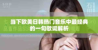 当下欧美日韩热门音乐中最经典的一句歌词解析