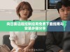 向日葵远程控制应用免费下载指南与安装步骤分享