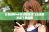 全面解析AE特效制作技巧及免费资源下载指南