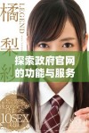 探索政府官网的功能与服务提升市民生活便利性
