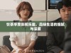 饮茶享受影视乐趣，品味生活的细腻与深度