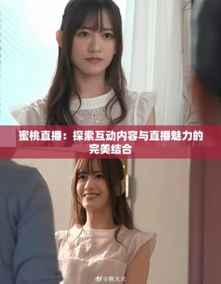 蜜桃直播：探索互动内容与直播魅力的完美结合