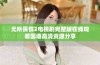 无所畏惧2电视剧完整版在线观看国语高清资源分享