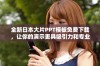 全新日本大片PPT模板免费下载，让你的演示更具吸引力和专业感