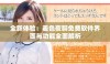 全新体验：羞色夜聊免费软件界面与功能全面解析